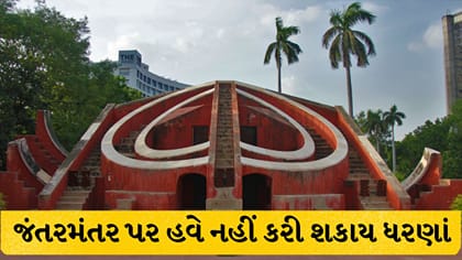 Breaking News: જંતરમંતર પર હવે નહીં કરી શકાય ધરણાં