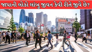જાપાની લોકો આટલું લાંબુ અને નિરોગી જીવન કેવી રીતે જીવે છે ? જાણો રહસ્ય
