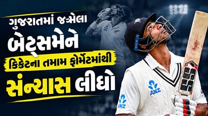 ગુજરાતના જન્મેલા બેટ્સમેને નિવૃત્તિની જાહેરાત કરી