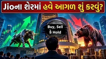 Buy, Hold કે Sell...? Jioના શેરમાં હવે આગળ શું કરવું?