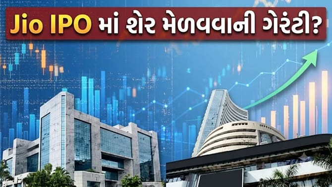 Jio IPO માં શેર લાગવાની શક્યતા કેવી રીતે વધારવી?
