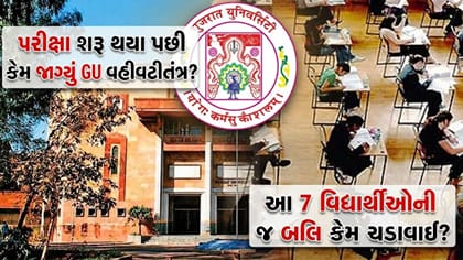 અન્યને છૂટ અને 7 વિદ્યાર્થીઓની બલિ ચડાવાઈ, GUમાં નિયમોના નામે ભેદભાવ
