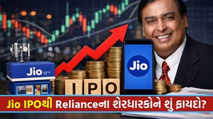 Jio IPOથી રિલાયન્સ શેરધારકોને શું ફાયદો? સંપૂર્ણ ગણિત સમજો