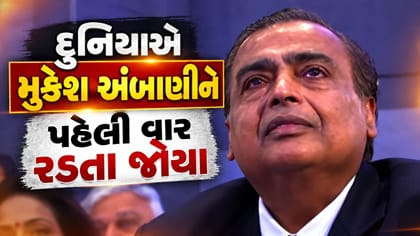 દુનિયાએ મુકેશ અંબાણીને પહેલી વાર રડતા જોયા, પણ કેમ?