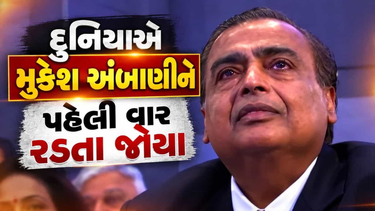 Breaking News : દુનિયાએ મુકેશ અંબાણીને પહેલી વાર રડતા જોયા, પણ કેમ? જુઓ Video