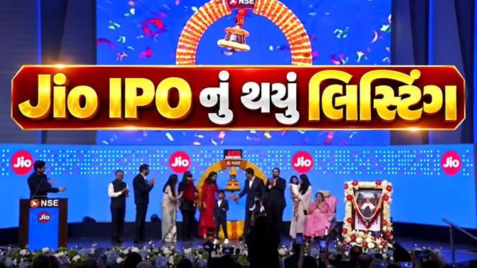 દેશના સૌથી મોટા JIO IPO નું BSE અને NSE પર થયું લિસ્ટિંગ