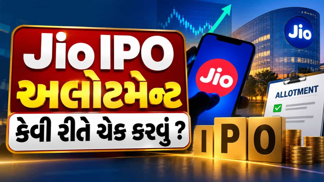 How to check Jio IPO allotment : ક્યારે થશે Jio IPOનું અલોટમેન્ટ ? કેવી રીતે ચેક કરશો IPO લાગ્યો કે નહીં, જાણો આખી પ્રોસેસ