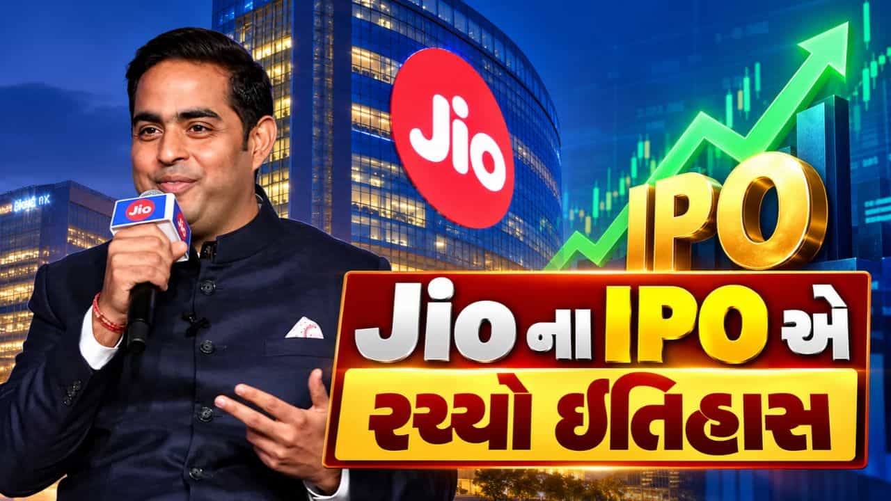 Breaking News : Jio ના IPO એ રચ્યો ઇતિહાસ, વારી એનર્જીનો રેકોર્ડ તોડ્યો, રોકાણકારોમાં ઉત્સાહ