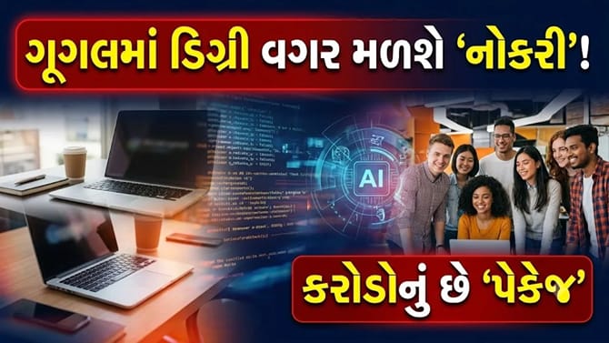 નોકરી માટે ડિગ્રી જરૂરી નથી! ગૂગલમાં ₹10.9 કરોડના પૅકેજ સાથે 'મોટી તક'