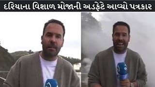 Trending Video : કેમેરા સામે જ ધસી આવ્યું દરિયાનું રાક્ષસી મોજું! લાઇવ રિપોર્ટિંગ કરતા પત્રકાર અને કેમેરાવુમન તણાયા, જુઓ વાયરલ વીડિયો