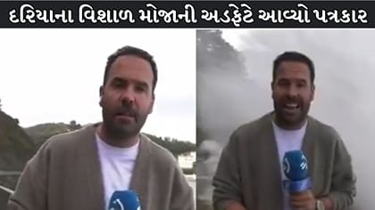 લાઇવ રિપોર્ટિંગ દરમિયાન દરિયાના વિશાળ મોજાની અડફેટે આવ્યો પત્રકાર