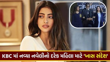 અમિતાભ બચ્ચન સામે નવ્યા નંદાએ જણાવી મહિલાઓ માટેની '2 ખાસ પહેલ'