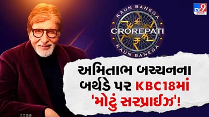 KBC 18ના સેટ પર અમિતાભ બચ્ચનને મળ્યું 'અનોખું Surprise'