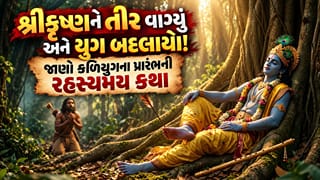 કળિયુગ દિવસ: આવી રહી છે એ રહસ્યમય તિથિ, જ્યારે એક તીર વાગતાં જ શ્રીકૃષ્ણ વૈકુંઠ પધાર્યા અને શરૂ થયો કળિયુગ !