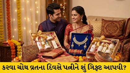 કરવા ચોથ 2026: પત્નીને આપો આ 4 બેસ્ટ અને બજેટ-ફ્રેન્ડલી ગિફ્ટ