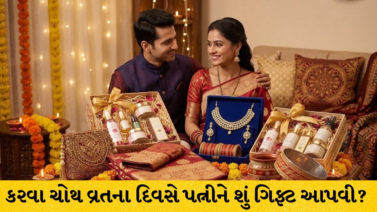કરવા ચોથ 2026 : વ્રતના દિવસે પત્નીને શું ભેટ આપવી ? જાણો બજેટમાં ફિટ બેસતા 4 શ્રેષ્ઠ ગિફ્ટ આઇડિયાઝ