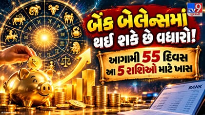 આગામી 55 દિવસમાં આ 5 રાશિઓનું ચમકી શકે છે ભાગ્ય !