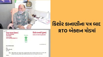 સુરતમાં MLA કુમાર કાનાણીના પત્ર બાદ RTO આવ્યુ એક્શનમાં
