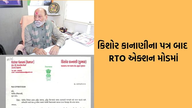 સુરતમાં MLA કુમાર કાનાણીના પત્ર બાદ RTO આવ્યુ એક્શનમાં
