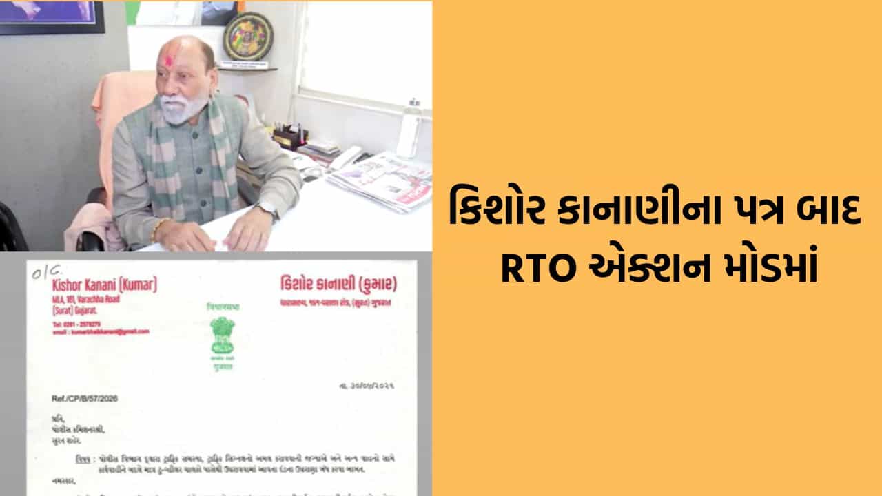 સુરતમાં MLA કુમાર કાનાણીના પત્ર બાદ RTO આવ્યુ એક્શનમાં, NE-4 પર સાઈડમાં પાર્ક કરેલા વાહનો સામે કાર્યવાહી