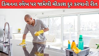 કિચનના સ્લેબ પર જામેલી તેલ-મસાલાની સખત ચિકાશ આ રીતે કરો દૂર, ખૂબ કામ આવશે આ 2 મિનિટનો ઉપાય