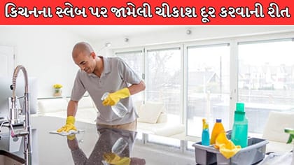 કિચનના સ્લેબ પર જામેલી તેલ-મસાલાની સખત ચિકાશ આ રીતે કરો દૂર