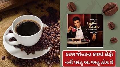 કરણ જોહરના કપમાં કોફી નહીં પરંતુ આ વસ્તુ હોય છે, જાણો