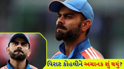 ત્રણેય વનડેમાં એક જ ભૂલ… વિરાટ કોહલીને અચાનક શું થયું?