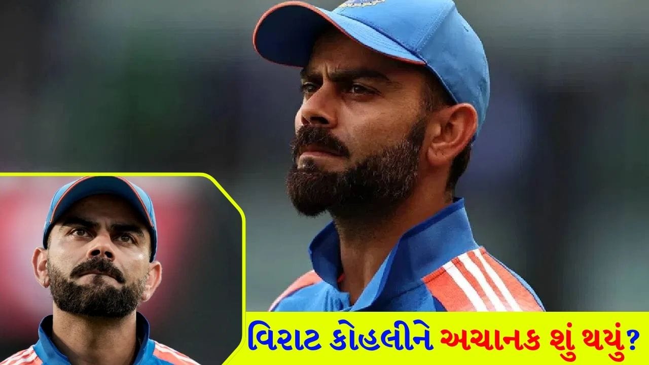 વિરાટ કોહલીને અચાનક શું થયું? ત્રણેય વનડેમાં એક જ ભૂલ, કેપ્ટનથી લઈને ફેન્સ સુધી... બધા થયા 'હેરાન'