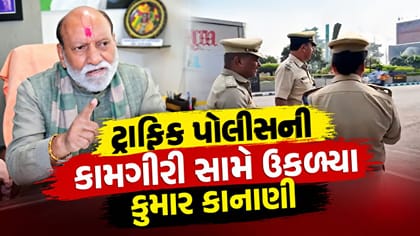 હવે ટ્રાફિક પોલીસની કામગીરી સામે ઉકળ્યા કિશોર કાનાણી, CP ને લખ્યો પત્ર
