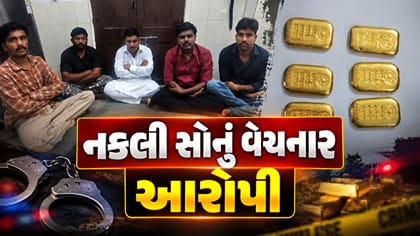 કચ્છમાં નકલી સોનાની લાલચે છેતરપિંડી આચરતી ગેંગ ઝડપાઈ