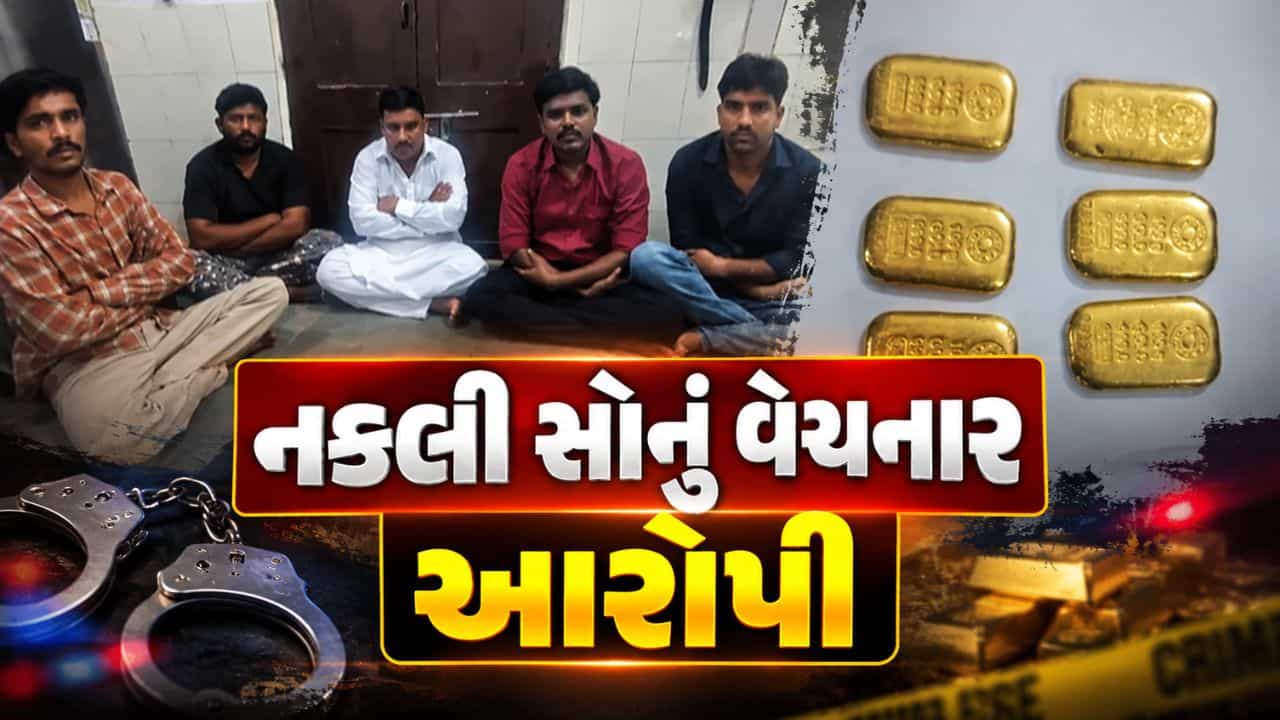 Breaking News : કચ્છમાં નકલી સોનાની લાલચે છેતરપિંડી આચરતી ગેંગ ઝડપાઈ, જુઓ Video