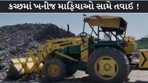 Breaking News : કચ્છમાં ખનીજ માફિયાઓ સામે તંત્રની મોટી કાર્યવાહી, રૂ. 8 કરોડનો મુદ્દામાલ સીઝ ! જુઓ Video
