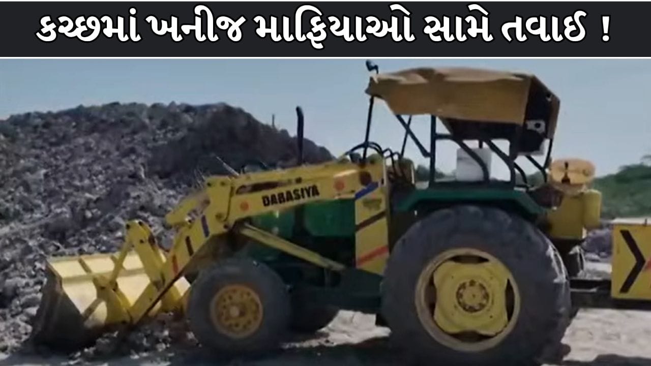 Breaking News : કચ્છમાં ખનીજ માફિયાઓ સામે તંત્રની મોટી કાર્યવાહી, રૂ. 8 કરોડનો મુદ્દામાલ સીઝ ! જુઓ Video