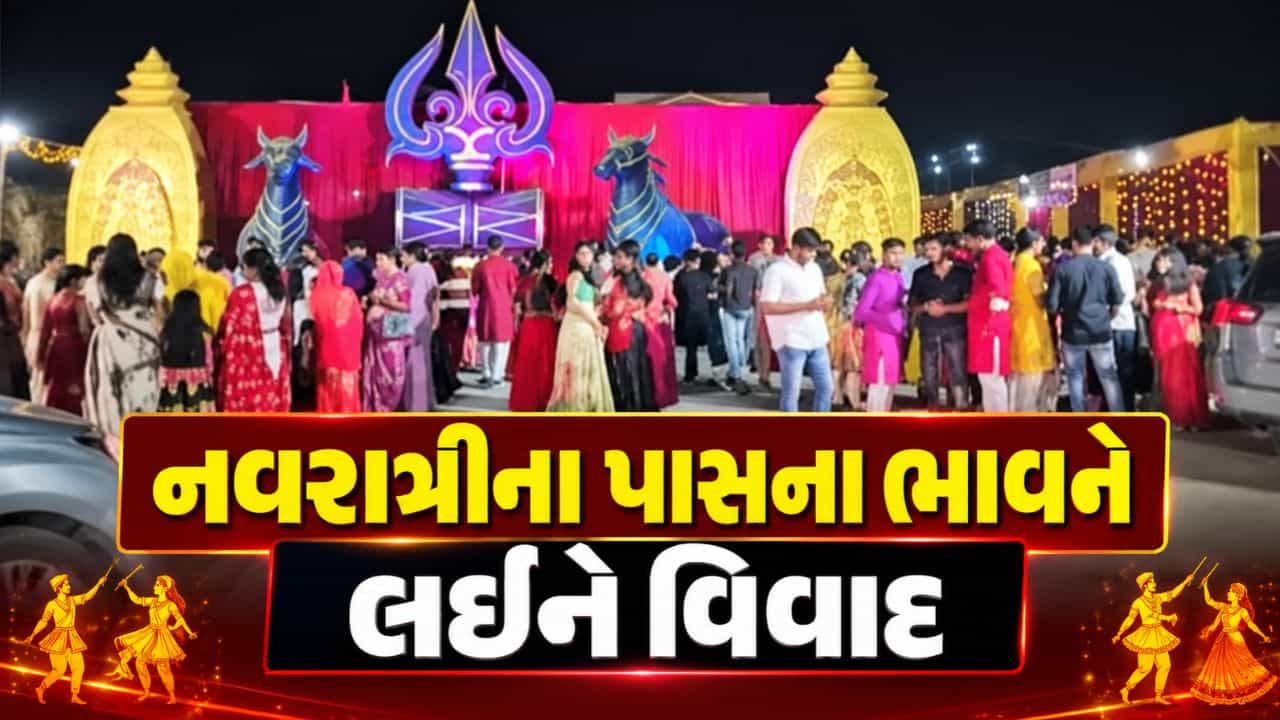 Breaking News : કચ્છના ભુજમાં શિવાલિકા કોમર્શિયલ નવરાત્રીના પાસના ભાવને લઈને વિવાદ, સ્થાનિકોના વિરોધ બાદ ઘટાડો કરાયો