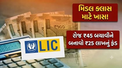 શું રોજના ₹45 બચાવીને ₹25 લાખ મેળવી શકાય? LIC ની આ પોલિસી વિશે જાણો