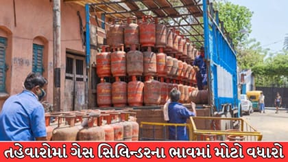 દશેરા-દિવાળી પહેલા મોંઘવારીનો ડામ, ગેસ સિલિન્ડરમાં ભાવવધારો ! જાણો રેટ