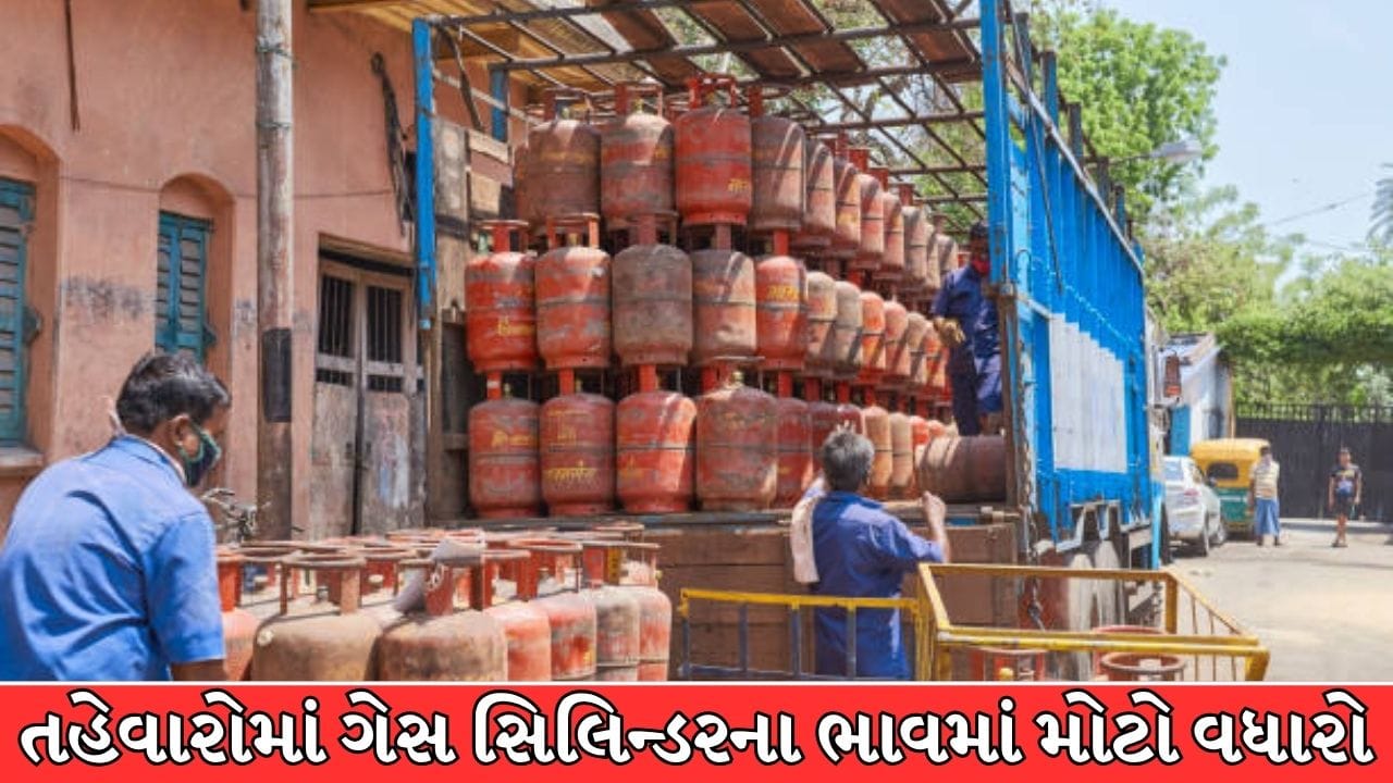 Breaking News : દશેરા-દિવાળી પહેલા જ મોંઘવારીનો ડામ, કોમર્શિયલ ગેસ સિલિન્ડરમાં ભાવવધારો ! શું ઘરેલુ સિલિન્ડરના ભાવ પણ વધ્યા?