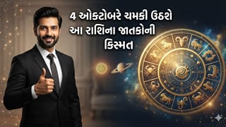 4 ઓક્ટોબરે આ 3 રાશિને મળશે શુભ સંકેત, સૂર્ય-શનિની વિશેષ યોગ બદશે ભાગ્ય