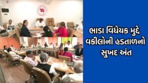 રાજ્યભરમાં ચાલી રહેલી વકીલોની હડતાળ સમેટાઈ, ભાડા વિધેયક મુદ્દે સરકાર સાથે મળેલી બેઠક બાદ વકીલ પ્રતિનિધિઓની જાહેરાત