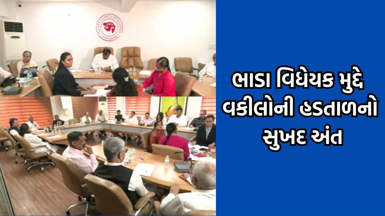 રાજ્યભરમાં ચાલી રહેલી વકીલોની હડતાળ સમેટાઈ, ભાડા વિધેયક મુદ્દે સરકાર સાથે મળેલી બેઠક બાદ વકીલ પ્રતિનિધિઓની જાહેરાત
