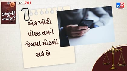 એક ખોટી પોસ્ટ તમને જેલમાં મોકલી શકે છે