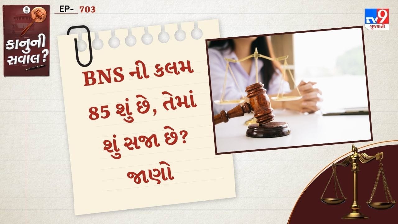 ભારતીય દંડ સંહિતા (BNS) ની કલમ 85માં મહિલા પર તેના પતિ અથવા તેના સંબંધીઓ દ્વારા ક્રૂરતા માટે સજાની જોગવાઈ છે. જૂના IPC માં કલમ 498A હેઠળ ક્રૂરતાને વ્યાખ્યાયિત કરવામાં આવી હતી, જ્યારે નવા કાયદામાં કલમ 86 હેઠળ તેને અલગથી સામેલ કરવામાં આવી છે.