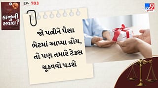કાનુની સવાલ : જો પત્નીને પૈસા ભેટમાં આપ્યા હોય, તો પણ તમારે ટેક્સ ચૂકવવો પડશે