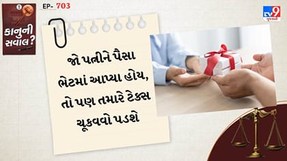 જો પત્નીને પૈસા ભેટમાં આપ્યા હોય, તો પણ તમારે ટેક્સ ચૂકવવો પડશે