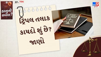 ટ્રિપલ તલાકના કેસમાં પહેલી સજા, જાણો કાનુન
