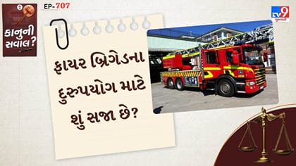 ફાયર બ્રિગેડનો ઉપયોગ કરવાના નિયમો અને સજા શું છે? જાણો