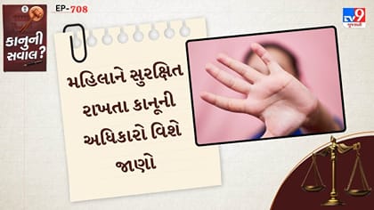 મહિલાને સુરક્ષિત રાખતા કાનૂની અધિકારો વિશે જાણો