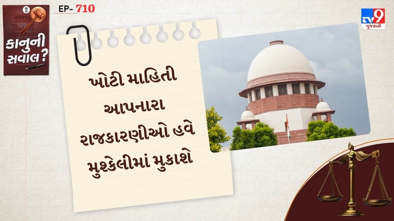 જે ઉમેદવારો તેમના ચૂંટણી સોગંદનામામાં ખોટી માહિતી આપે છે અથવા મહત્વપૂર્ણ માહિતી છુપાવે છે તેમની સામે કાર્યવાહી થઈ શકે છે.