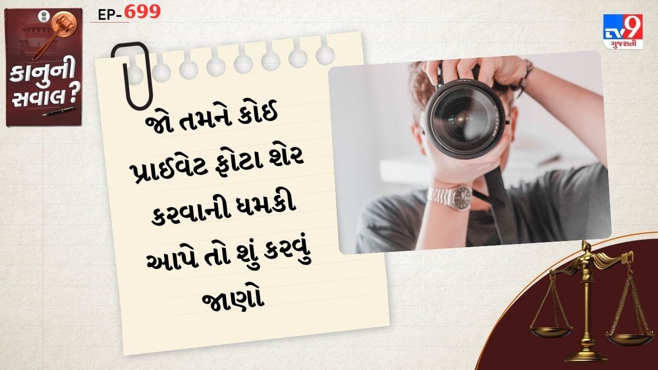 આજના ડિજિટલ યુગમાં સોશિયલ મીડિયા અને ઈન્ટરનેટે આપણી જિંદગી સરળ બનાવી છે. પરંતુ આ સાથે કેટલાક ગંભીર વિવાદ પણ સામે આવે છે. આજના સમયમાં ઓનલાઈન બ્લેકમેલિંગ, મોફર્ડ ફોટો અથવા વીડિયો વાયરલ કરવાની ધમકીઓ આપી લોકોને માનસિક રીતે બ્લેકમેલ કરવાની મામલો ખુબ આગળ વધી રહ્યો છે.